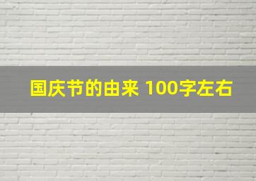 国庆节的由来 100字左右